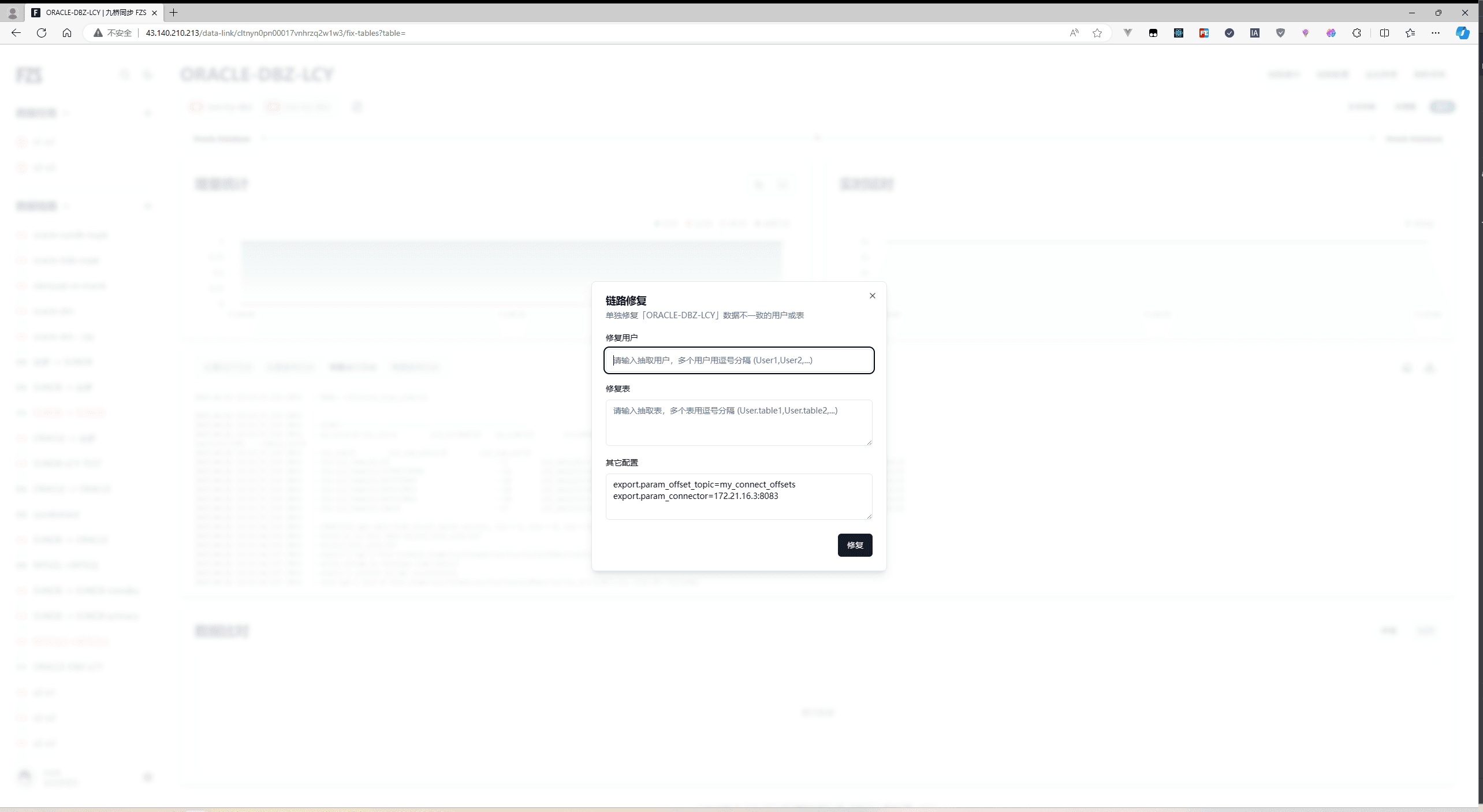 数据比对发现不一致后执行修复操作的界面