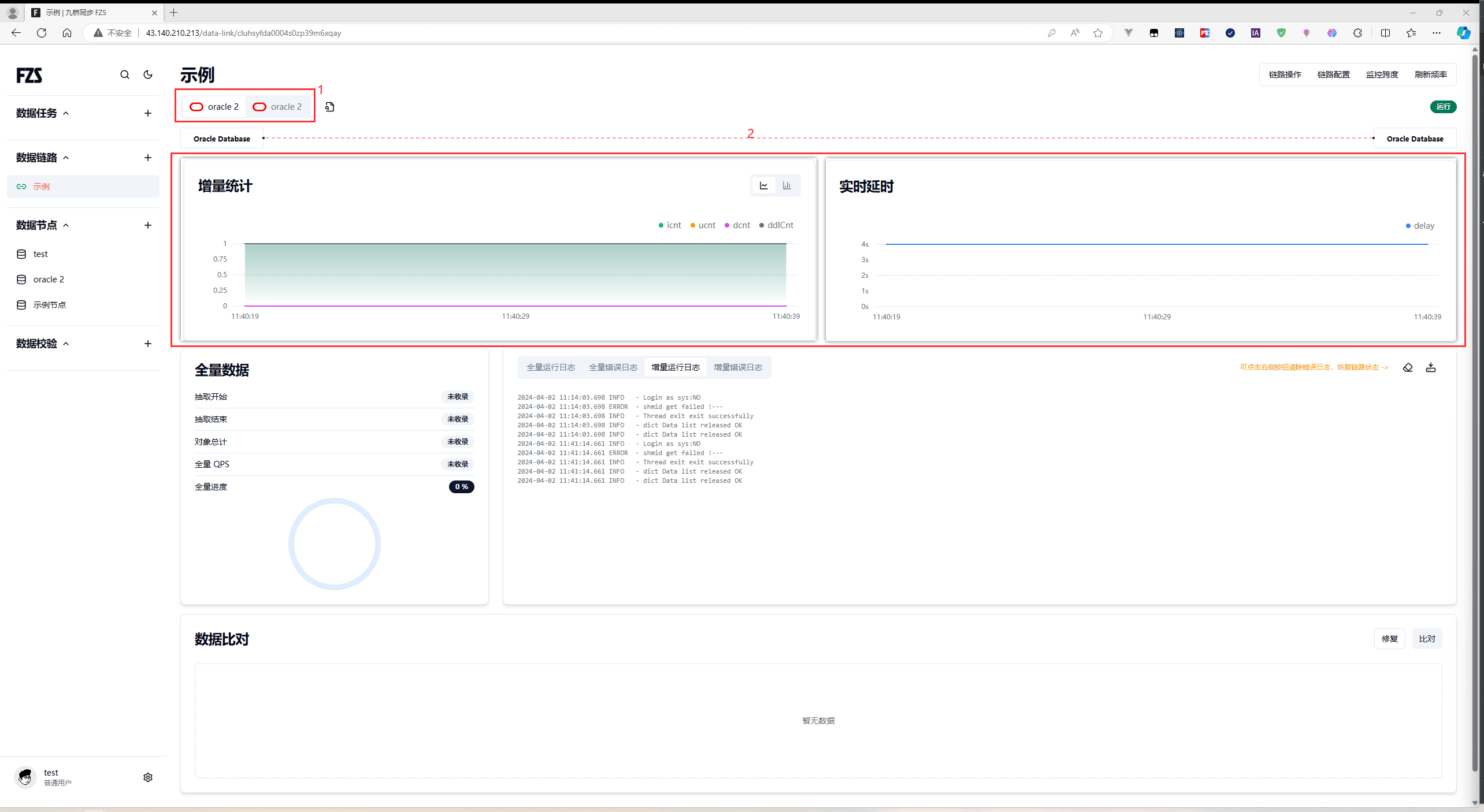 查看增量同步状态与延时信息的界面