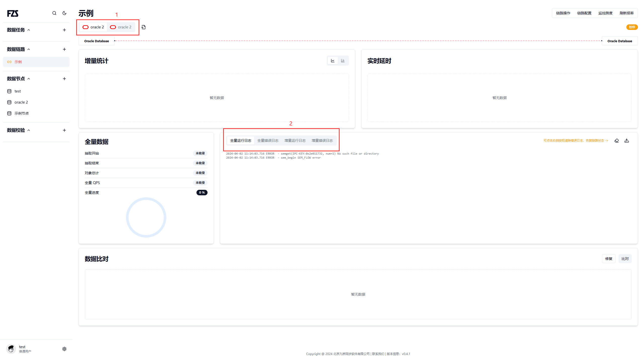 选中链路后查看源端和目标端同步日志的界面