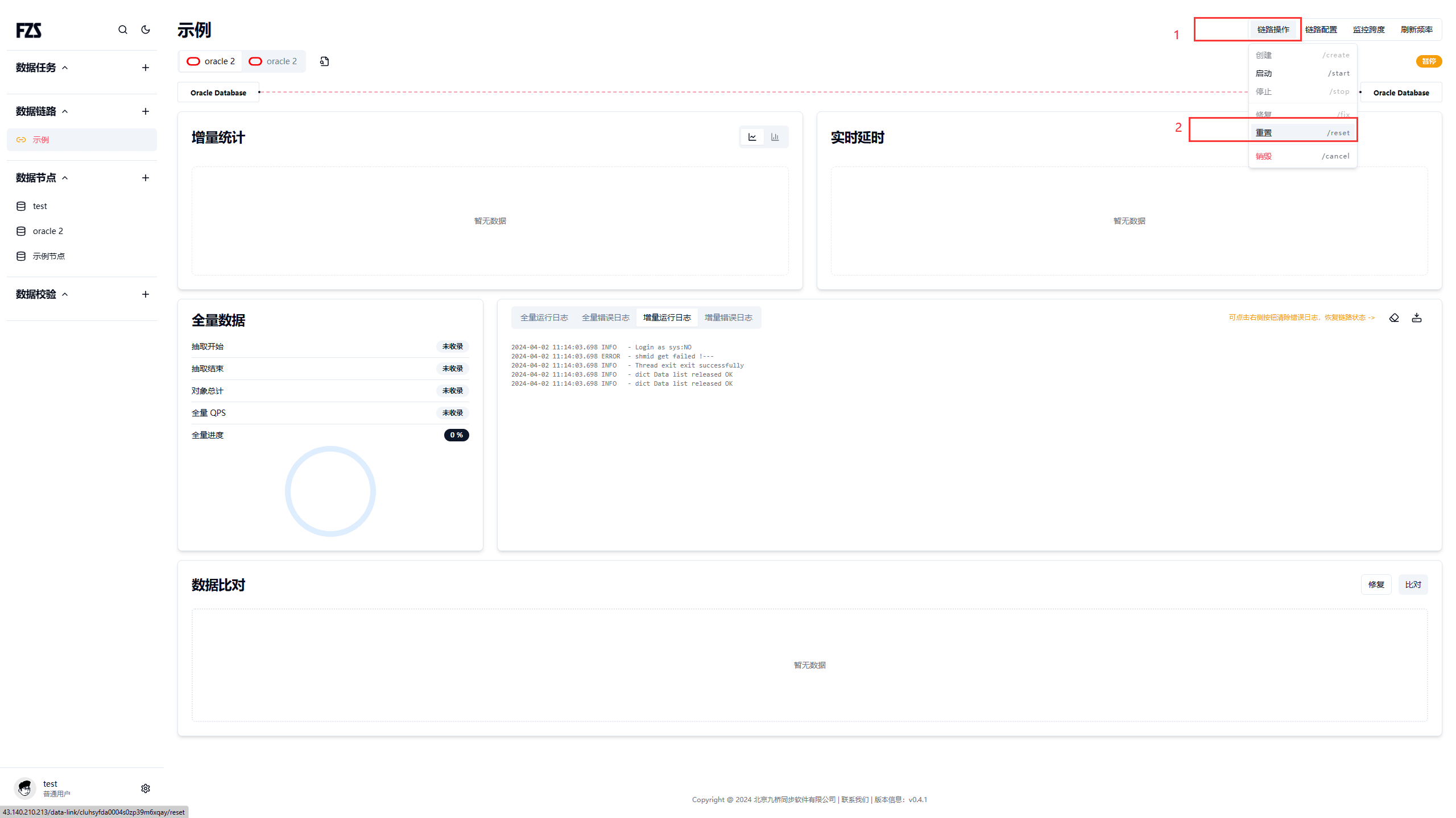 通过链路操作菜单执行重置的界面