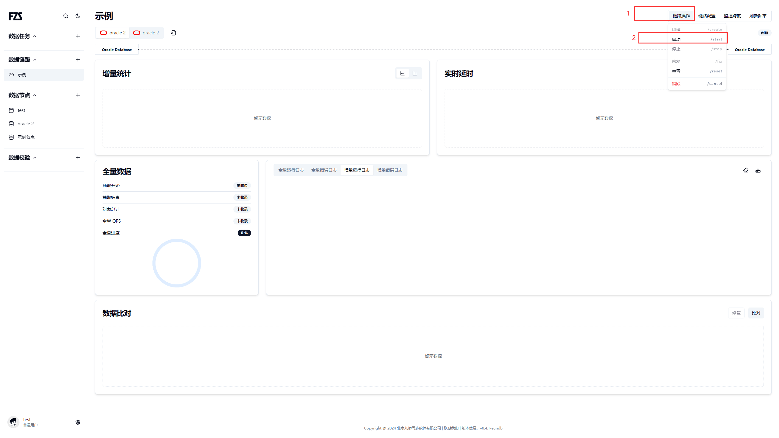 启动链路后状态从闲置变为运行的界面