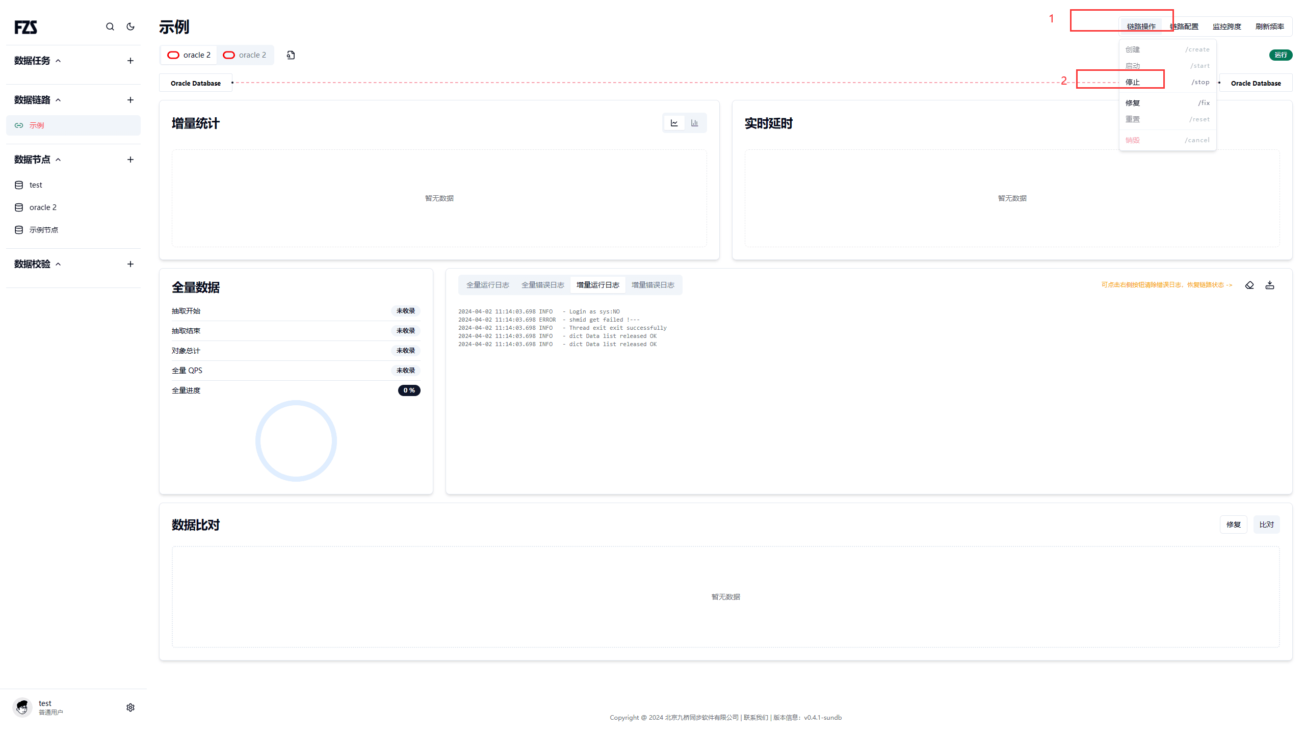 点击停止按钮将链路置为暂停状态的界面
