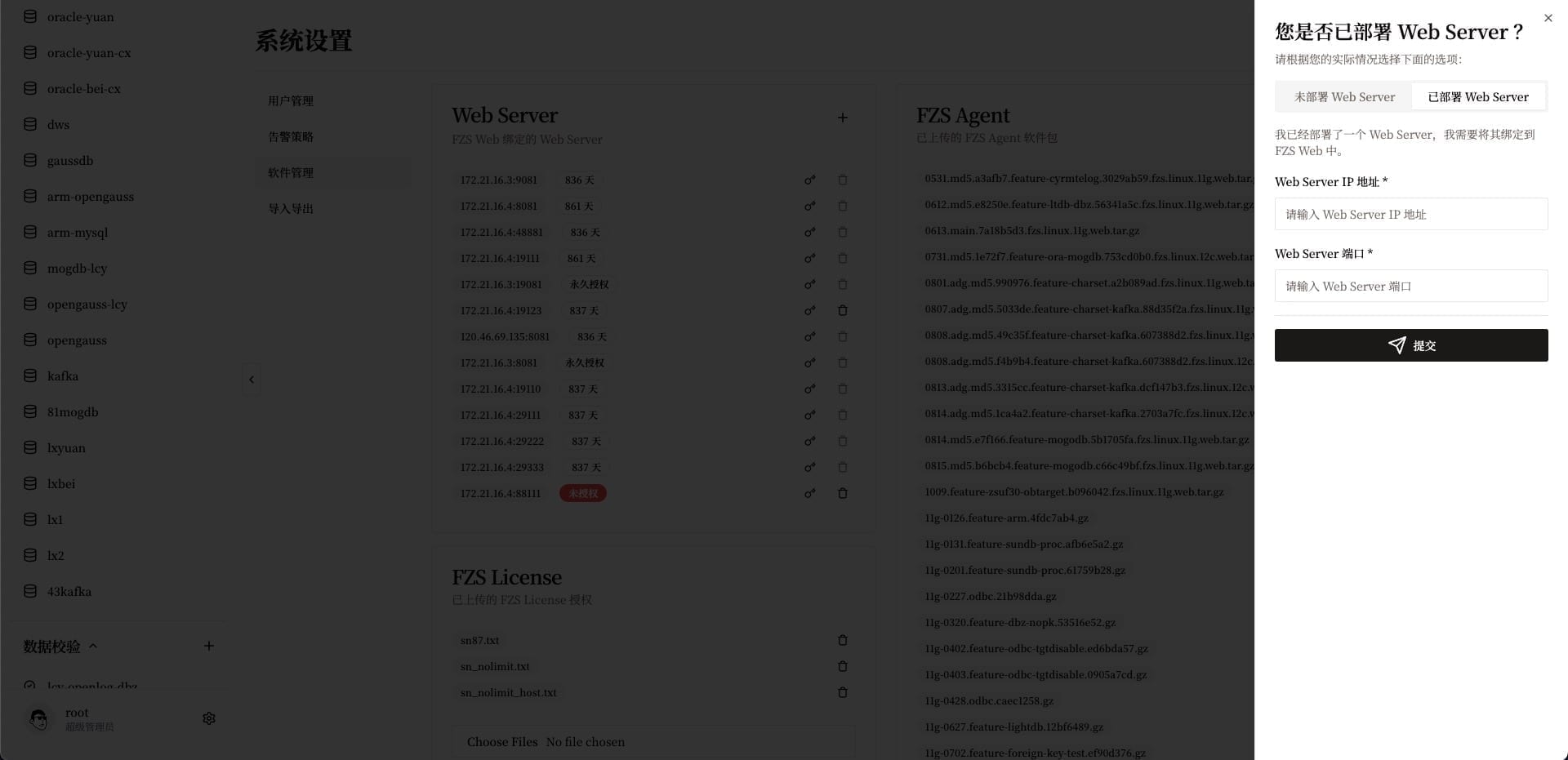 确认提交 Web Server 信息的确认弹窗